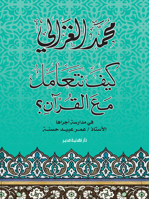 cover image of كيف نتعامل مع القرآن
